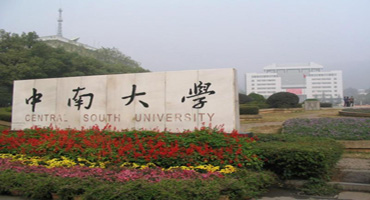 中南大學